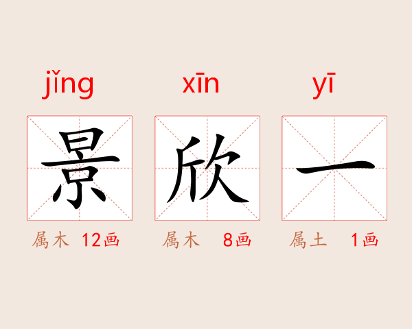 景欣一