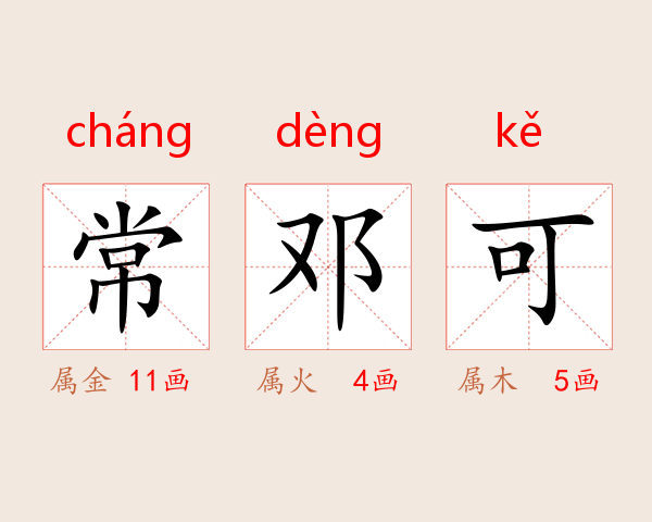 常邓可