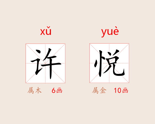 许悦