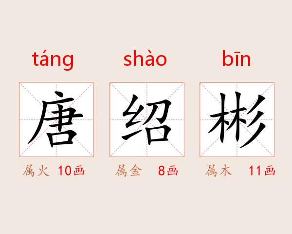 唐绍彬