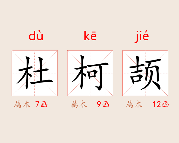 杜柯颉