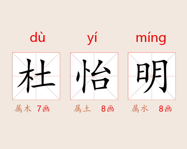 杜怡明