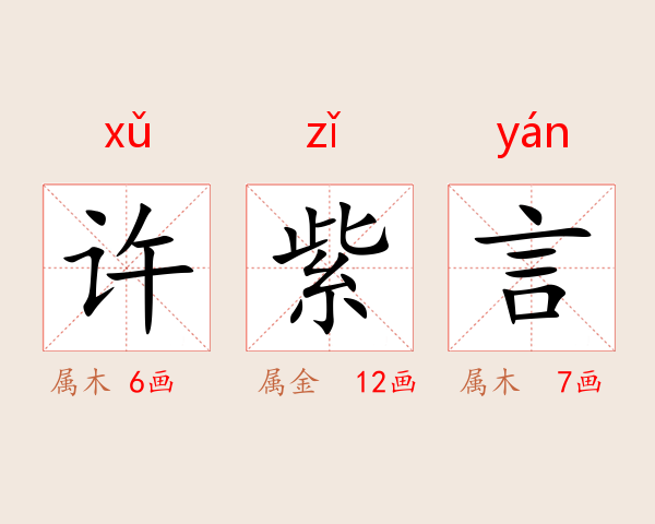 许紫言
