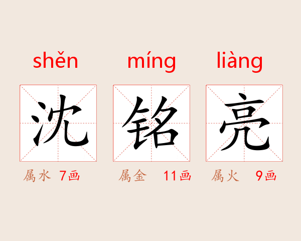 沈铭亮