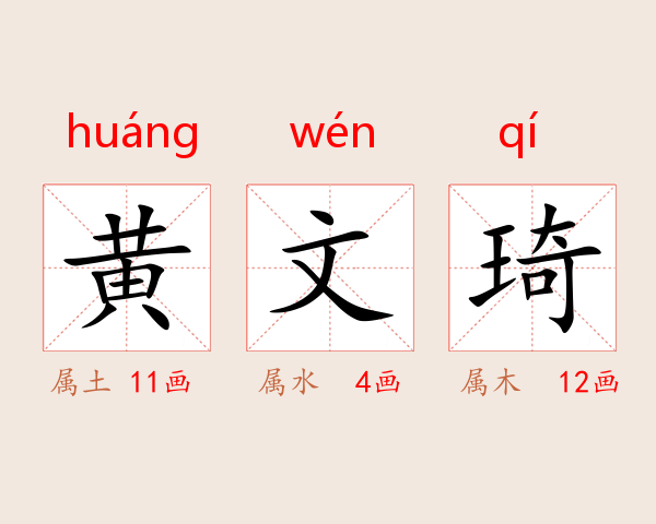 黄文琦