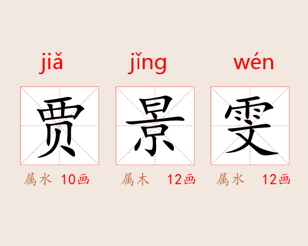 贾景雯