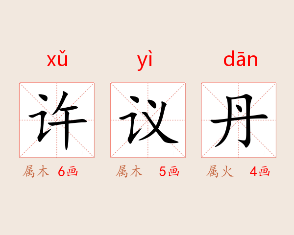 许议丹