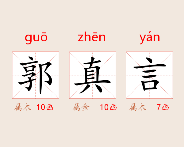 郭真言