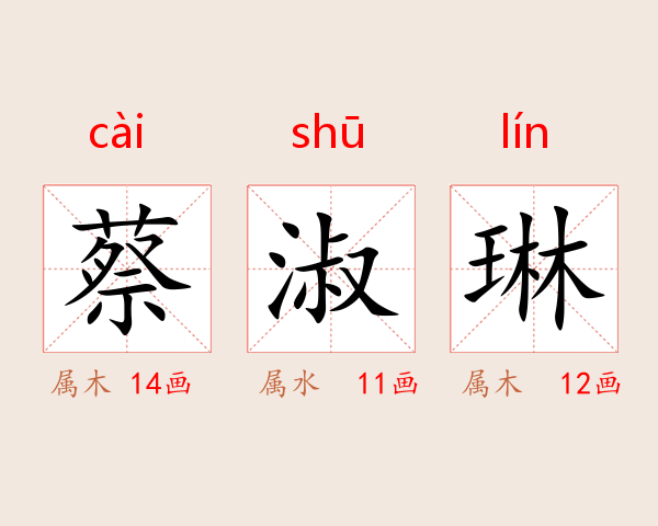 蔡淑琳