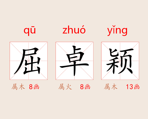 屈卓颖