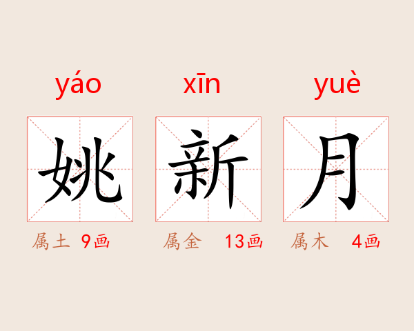 姚新月