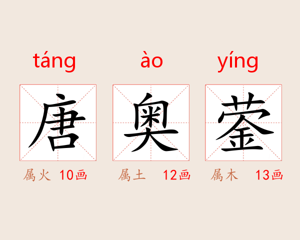 唐奥蓥