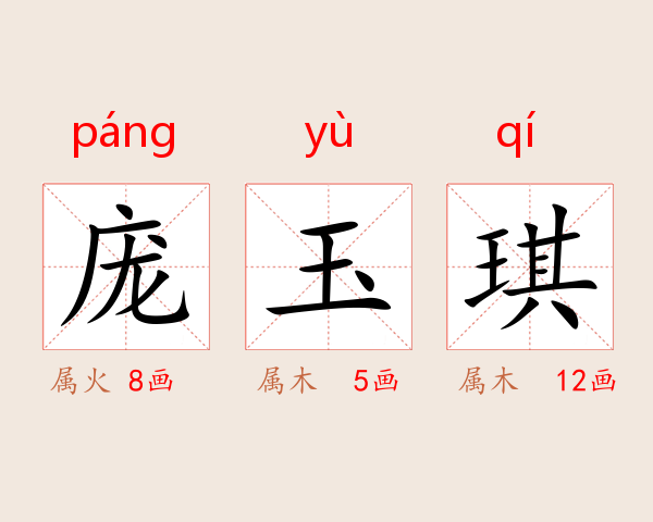 庞玉琪