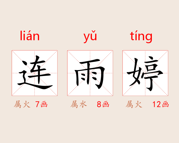 连雨婷