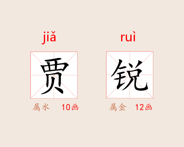 贾锐