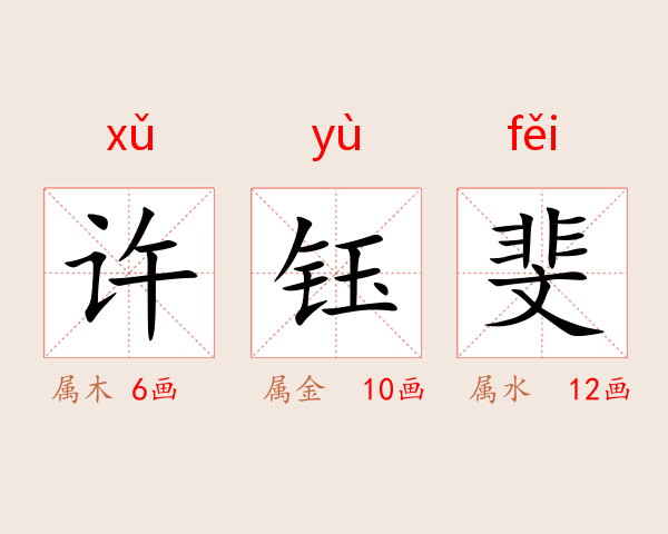 许钰斐