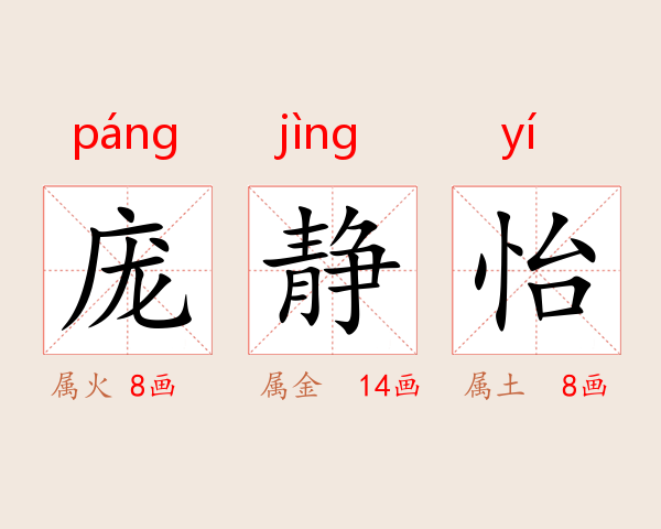 庞静怡