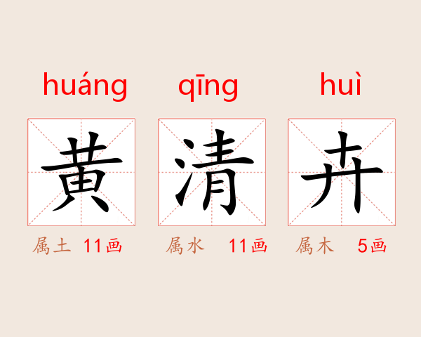 黄清卉