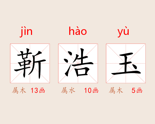 靳浩玉
