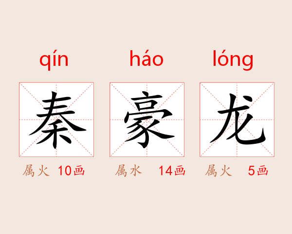 秦豪龙