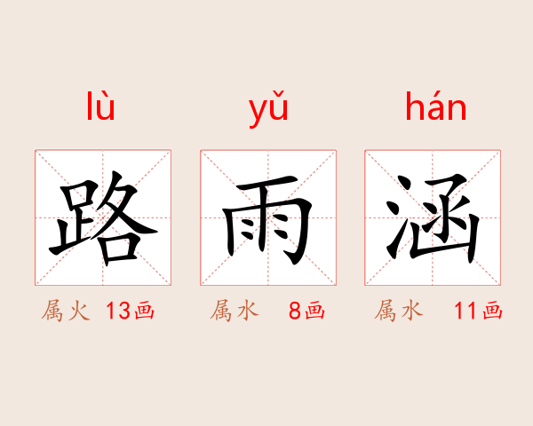 路雨涵