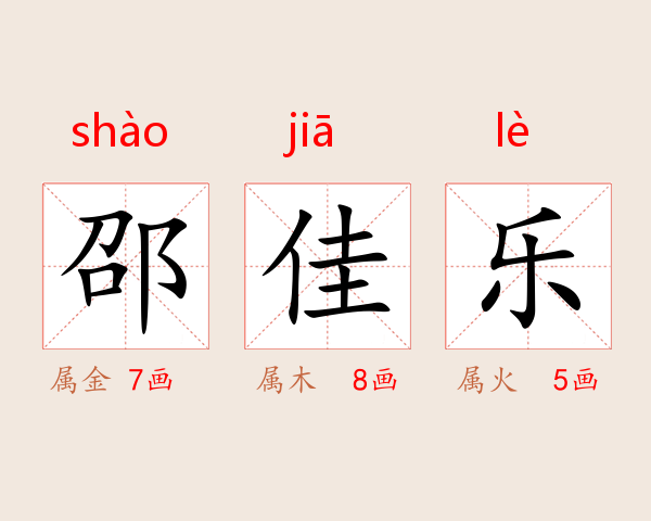 邵佳乐