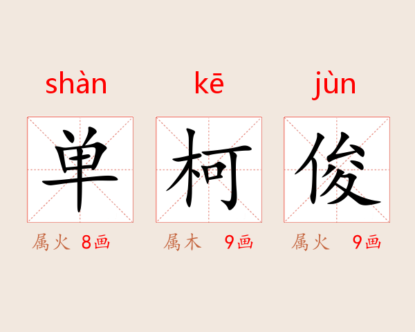 单柯俊