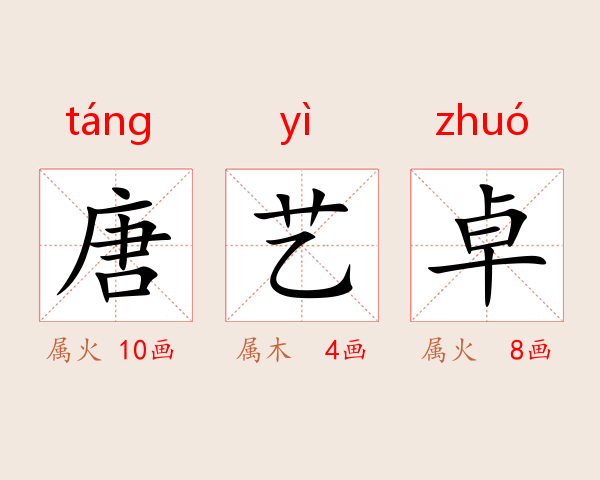唐艺卓