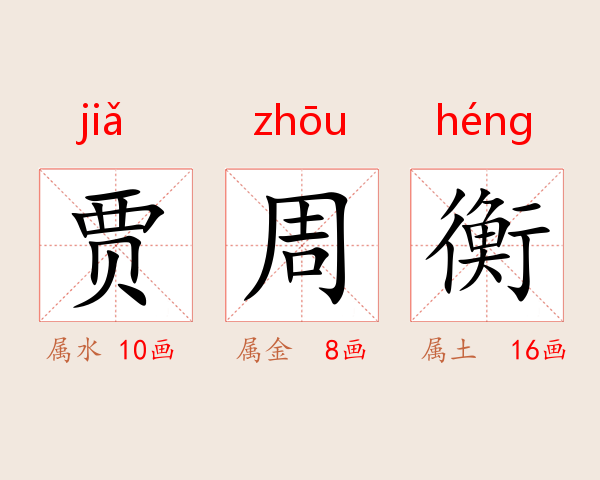 贾周衡