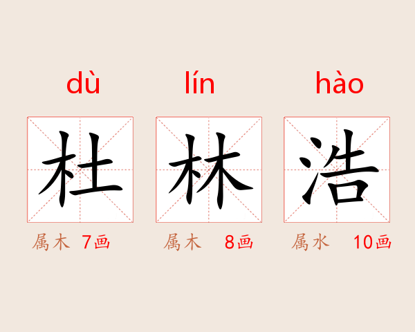 杜林浩