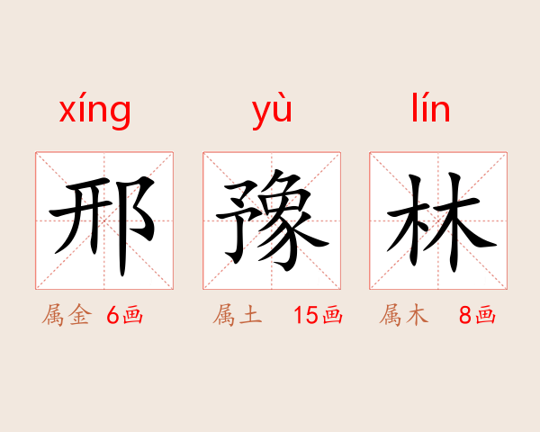 邢豫林