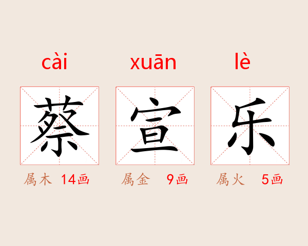 蔡宣乐