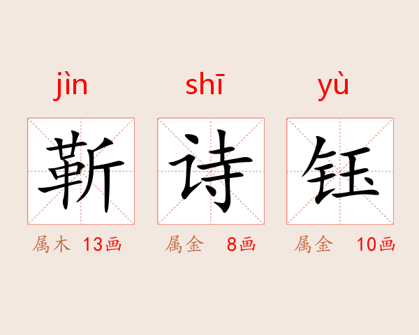 靳诗钰