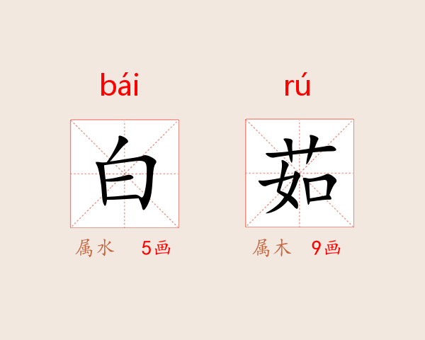 白茹