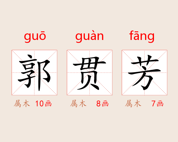 郭贯芳