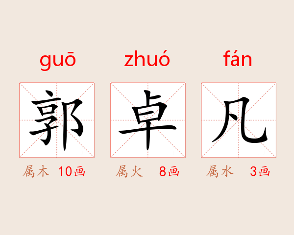 郭卓凡