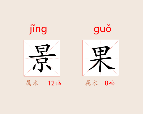 景果