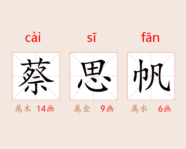 蔡思帆