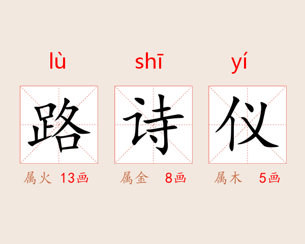 路诗仪
