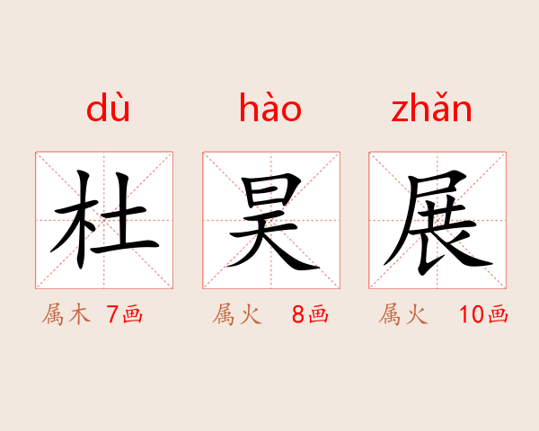 杜昊展