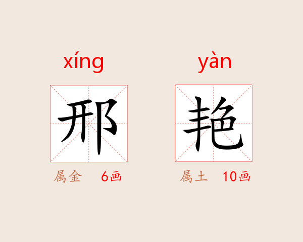邢艳