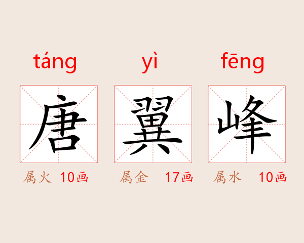 唐翼峰