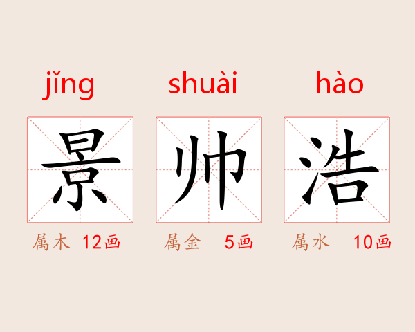 景帅浩