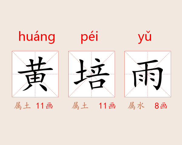 黄培雨