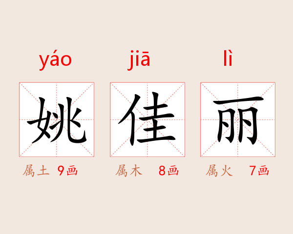 姚佳丽
