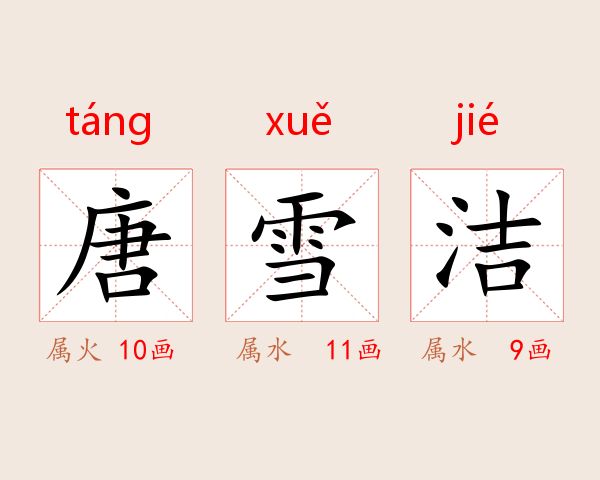 唐雪洁