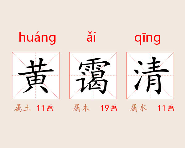 黄霭清