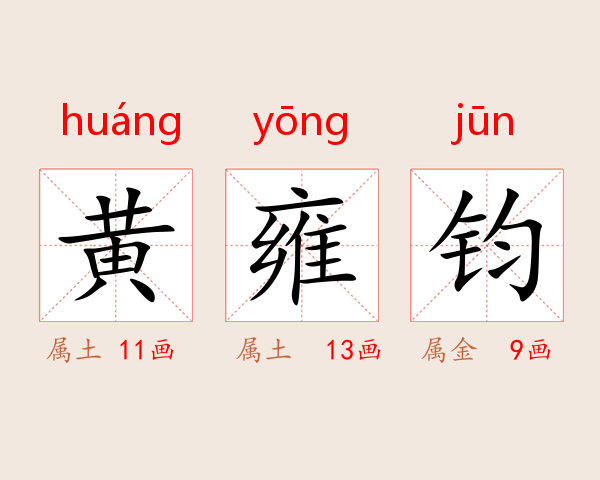 黄雍钧
