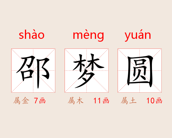 邵梦圆