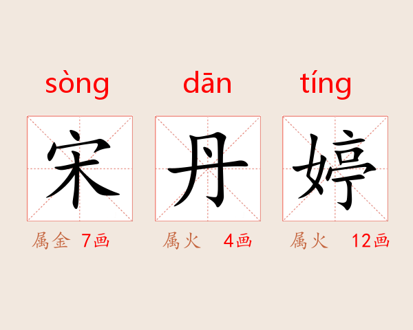 宋丹婷